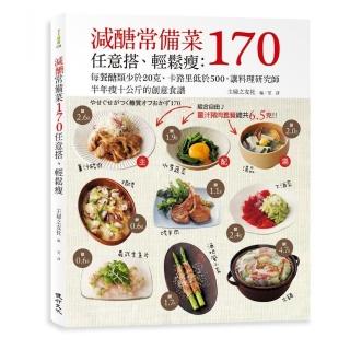 減醣常備菜170任意搭、輕鬆瘦：每餐醣類少於20克、卡路里低於500，讓料理研究師半年瘦10公斤的創意食譜