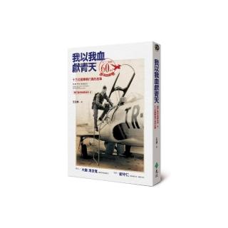 我以我血獻青天：13位國軍飛行員的故事