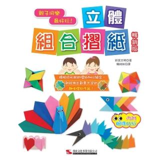 立體組合摺紙 （暢銷版）