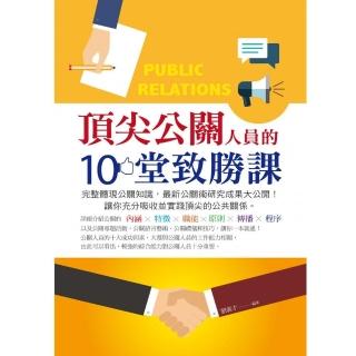 頂尖公關人員的10堂致勝課