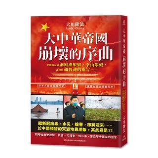 大中華帝國崩壞的序曲