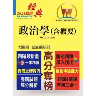 高普特考【政治學（含概要）】（核心考點高效掌握．歷屆考題詳實解析）（13版 ）