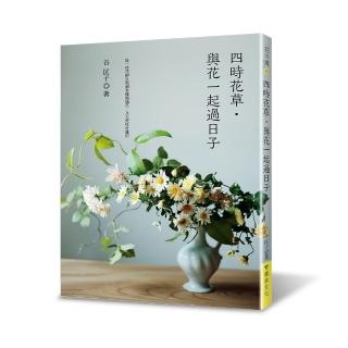 四時花草•與花一起過日子