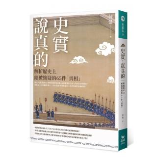 史實，說真的：解析歷史上總被懷疑的65件「真相」