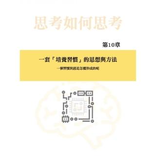 思考如何思考  Think how to think