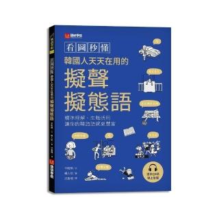看圖秒懂韓國人天天在用的擬聲擬態語：精準理解、生動活用，讓你的韓語語感更豐富（附QR碼線上音檔）