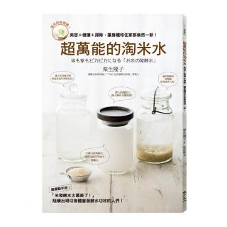 超萬能的淘米水――美容＋健康＋掃除，讓身體和住家都煥然一新！