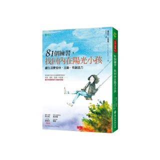 81個練習，找回內在陽光小孩：讓生活更愉快、主動、有創造力
