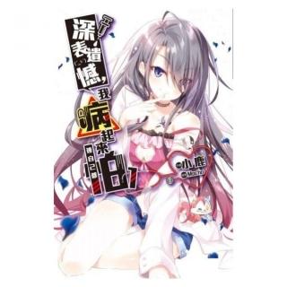 深表遺憾，我病起來連自己都怕（01）