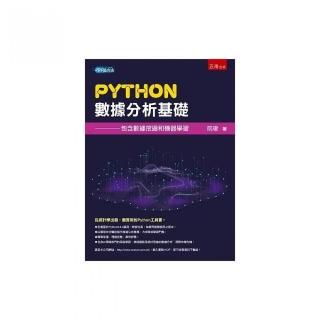 Python數據分析基礎：包含數據挖掘和機器學習