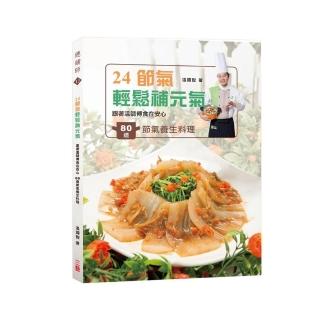 24節氣輕鬆補元氣：跟著溫師傅食在安心，80道節氣養生料理