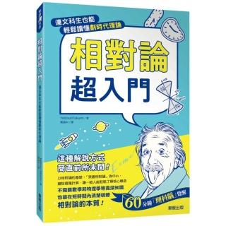 相對論超入門：連文科生也能輕鬆讀懂劃時代理論