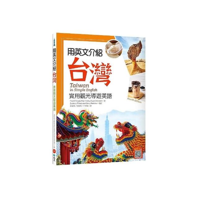 用英文介紹台灣 實用觀光導遊英語 彩圖四版 16k 解答別冊 寂天雲隨身聽app Momo購物網 用英文介紹台灣 實用觀光導遊英語 彩圖四版 16k 解答別冊 寂天雲隨身聽app Momo購物網