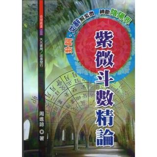 紫微斗數精論