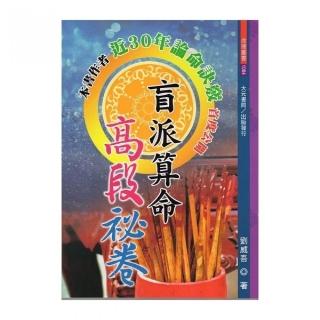 盲派算命高段祕卷