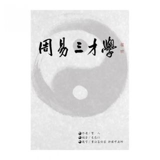 周易三才學