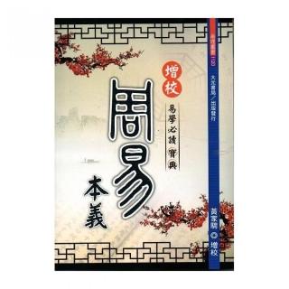 增校周易本義