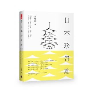 日本珍奇廟