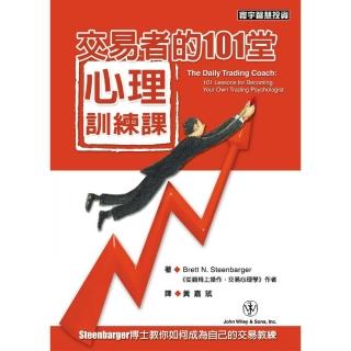 交易者的101堂心理訓練課