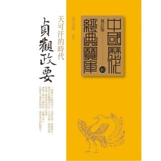 貞觀政要－天可汗的時代