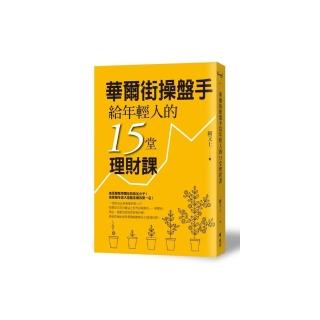 華爾街操盤手給年輕人的15堂理財課