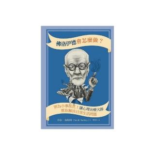 佛洛伊德會怎麼做：別為小事抓狂！讓心理治療大師幫你解決日常生活問題