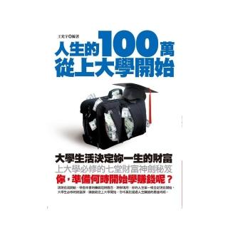 人生的100萬從上大學開始