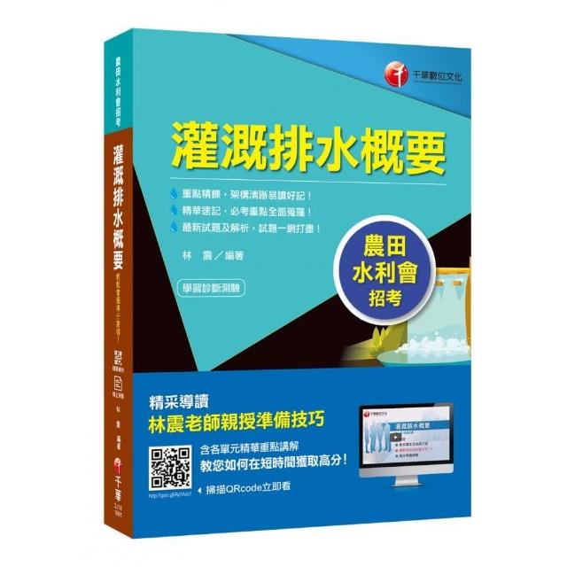 〔農田水利會上榜得分寶典！〕 灌溉排水概要〔農田水利會招考〕〔贈送輔助教材〕