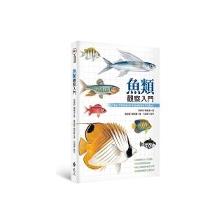 魚類觀察入門