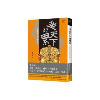 坐天下很累：中國式權力的八種滋味