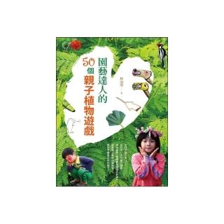 園藝達人的50個親子植物遊戲