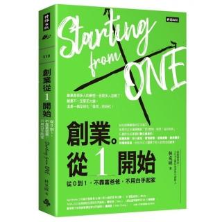 創業。從１開始：從０到１，不靠富爸爸，不用白手起家