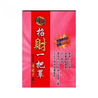 招財一把罩