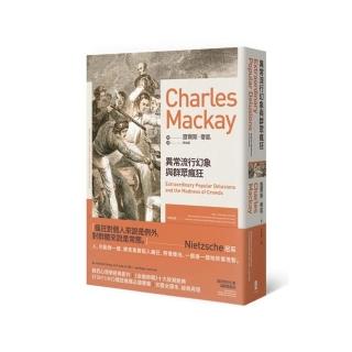 異常流行幻象與群眾瘋狂（二版）