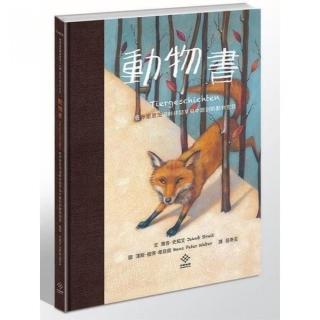 動物書:在布里恩茨湖畔林間草甸中聽到的動物密語