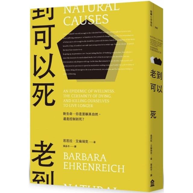 老到可以死：對生命，你是要順其自然，還是控制到死？