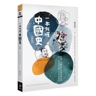 一本就懂中國史【新版】
