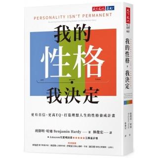 我的性格，我決定：更有自信、更高EQ、打造理想人生的性格養成計畫