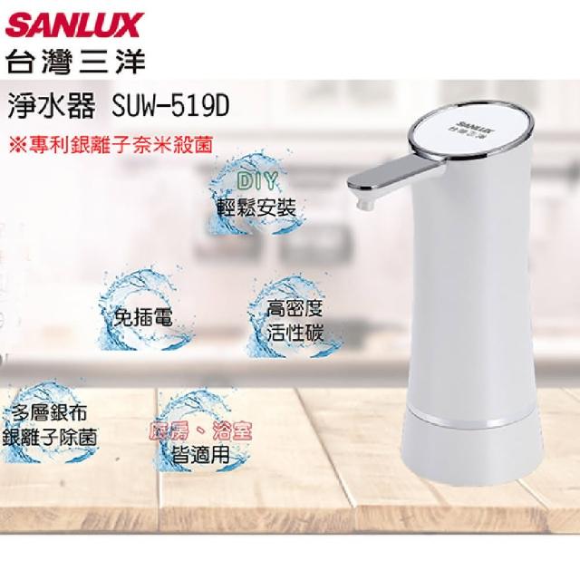 【SANLUX 台灣三洋】SUW -519D(淨水器)