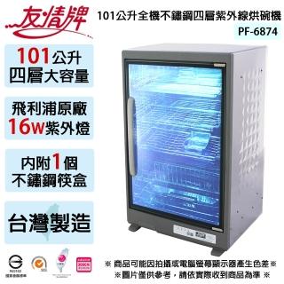 【友情牌】101公升全不鏽鋼四層紫外線烘碗機PF-6874-台灣製