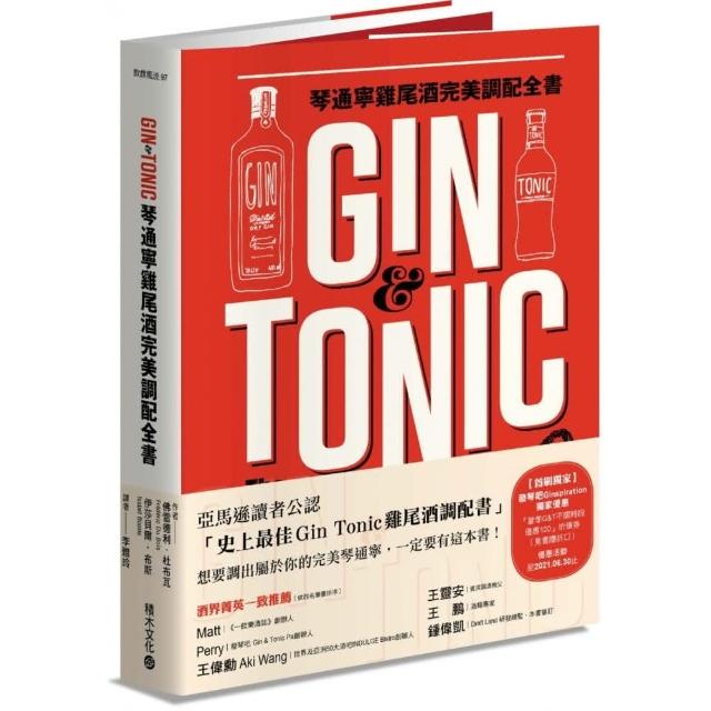 Gin & Tonic琴通寧雞尾酒完美調配全書