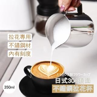 【咖啡拉花】日式304鏡面不鏽鋼拉花杯-350ml(奶泡 咖啡 拿鐵 量杯 刻度 烹飪料理 餐廚用具)