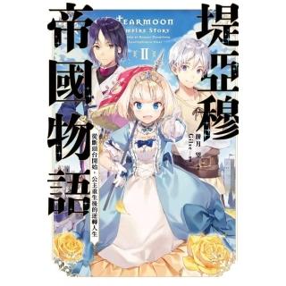 堤亞穆帝國物語（２）〜從斷頭台開始，公主重生後的逆轉人生〜