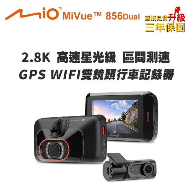 【MIO】MiVue 856 Dual 2.8K 高速星光級 區間測速 GPS WIFI 雙鏡頭行車記錄器(送-32G卡+3好禮 856D)