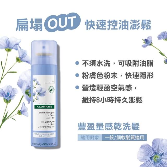 【KLORANE 蔻蘿蘭】官方直營 乾洗髮噴霧150ml(澎鬆/涼感/豐盈/根源控油 任選)