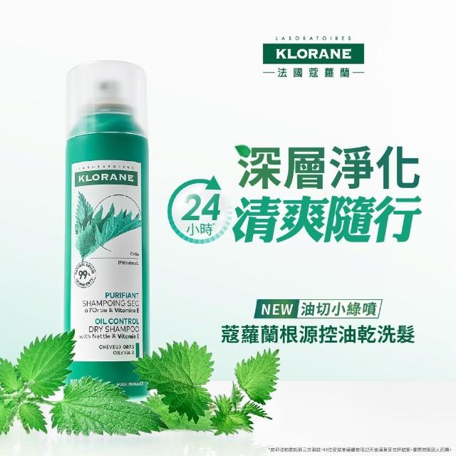【KLORANE 蔻蘿蘭】官方直營 任選3入乾洗髮噴霧150ml(涼感/豐盈/澎鬆/根源控油)