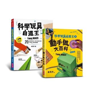 【親子天下】科學玩具自造王套書（共二冊）