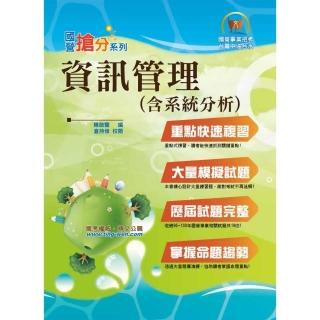 國營事業「搶分系列」【資訊管理（含系統分析）】（重點精華整理，完整試題收錄）（9版）