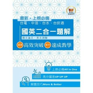 國營事業【國英二合一共同科目題解】（快速提升寫作本領•輕鬆突破一試門檻）（2版）