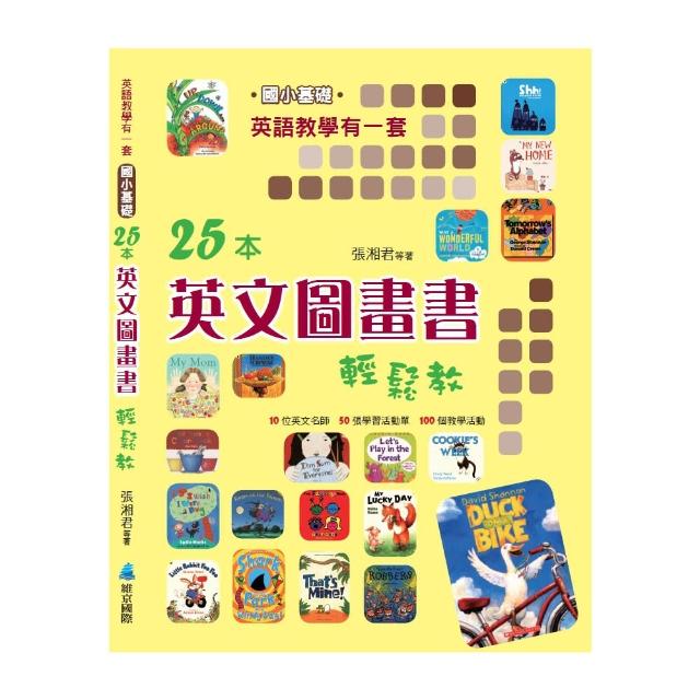 【維京國際】英語教學有一套（國小基礎）25本英文圖畫書輕鬆教